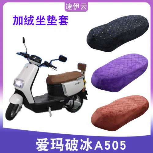 爱玛破冰A505电动车加绒坐垫套