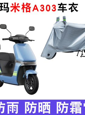 适用爱玛米格A303电动车车衣AM1000DT-16B/22防尘防晒防雨防水罩