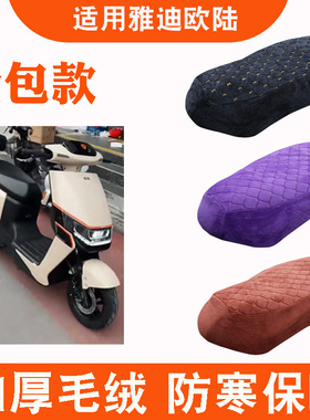 适用于雅迪欧陆豪华版C/A电动车加绒加厚坐垫套TDR2731Z/TDR2708Z