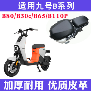 通用 适用Ninebot九号B80电动车B30C坐垫套防水皮革保护套座套四季