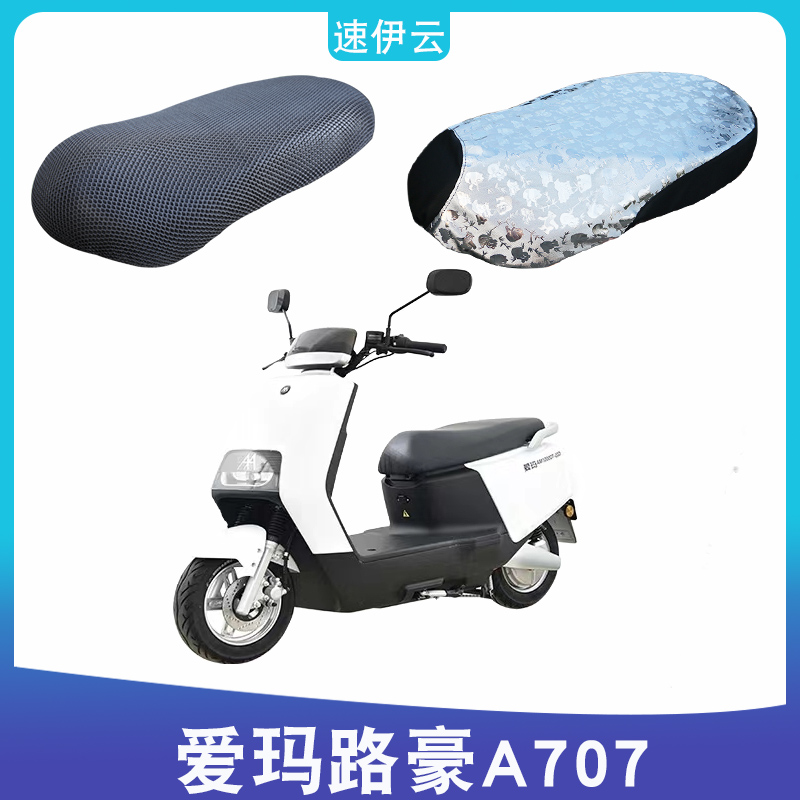 爱玛路豪A707电动车防晒坐垫套