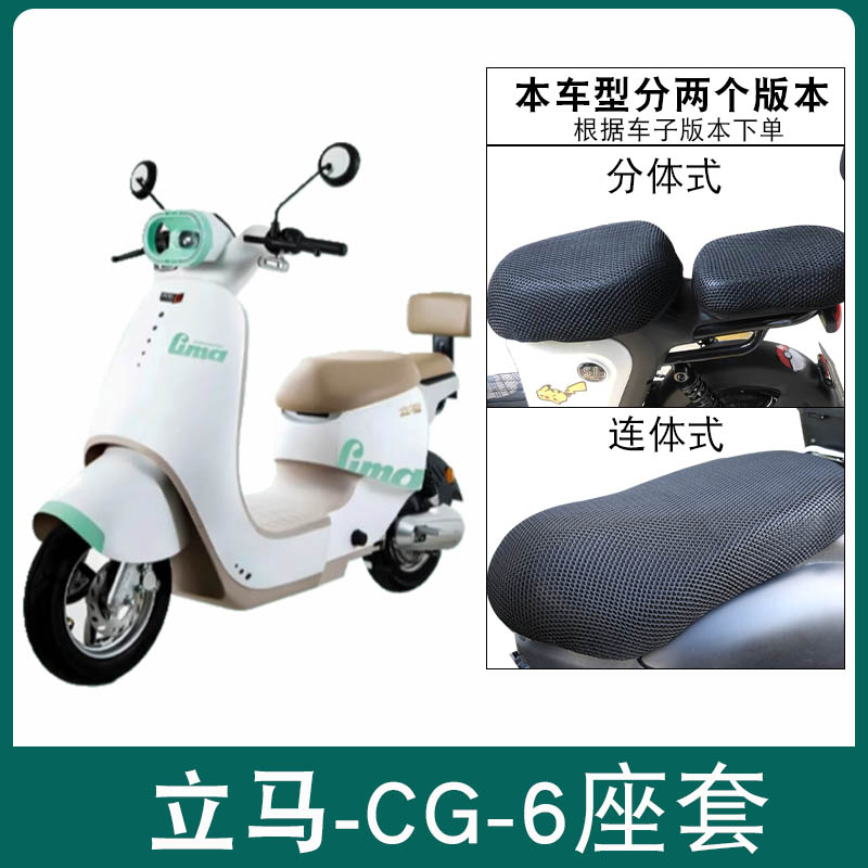 适用立马CG-6座套立马CG6电瓶车透气防晒坐垫套电动车防水皮座套