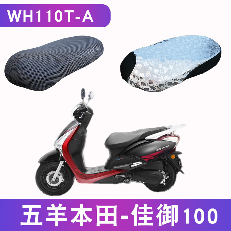 适用于五羊本田佳御WH110T-A踏板摩托车坐垫套皮防水防晒通用透气