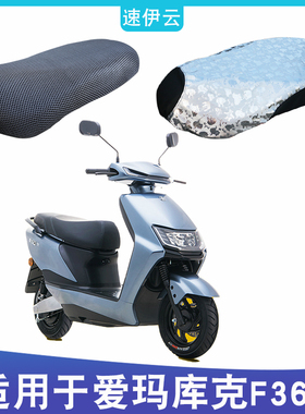 适用于爱玛库克F366引擎K(MAX)电动车防晒座套隔热套AM500DQT-43A