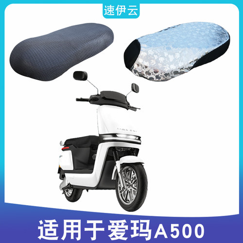 适用于爱玛A500座套爱玛空军一号AM500DQT-44A防晒透气坐垫套防水