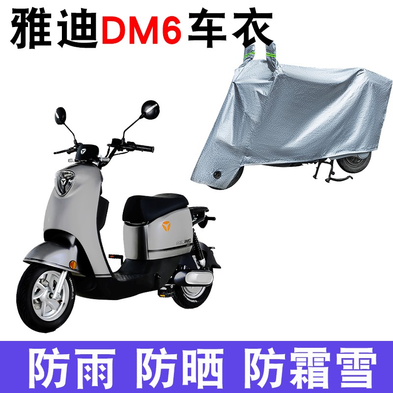 适用于雅迪DM6电动车车衣防晒防尘电瓶车防水遮阳车罩保护套防雨