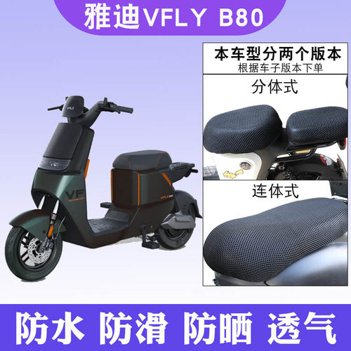 雅迪VFLYB80电动车防晒坐垫套