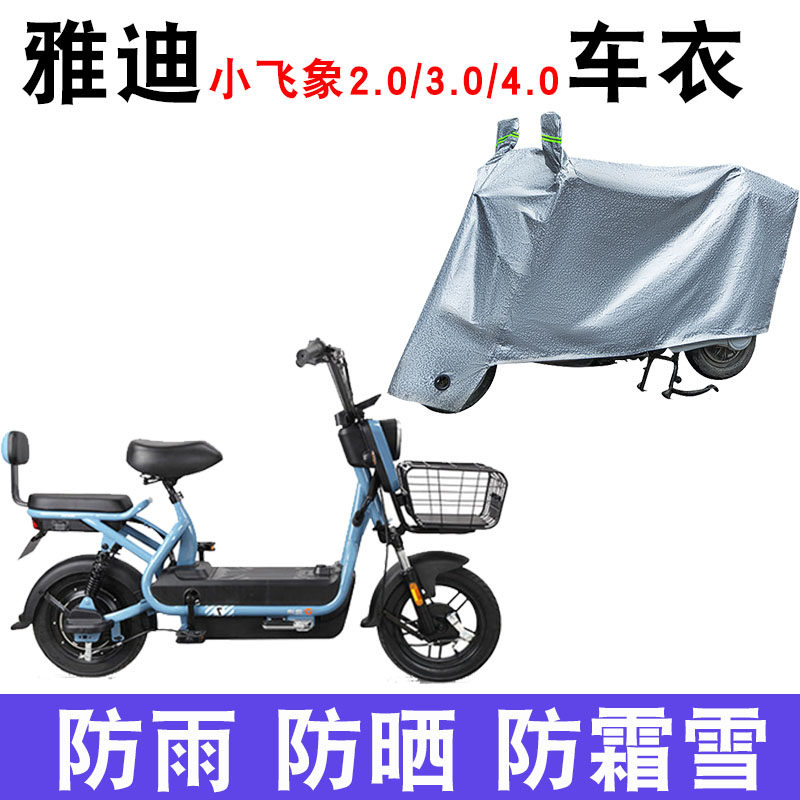 适用于雅迪小飞象2.0电动车3.0新国标4.0 tdt1215z防尘防晒遮雨罩
