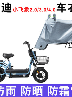 适用于雅迪小飞象2.0电动车3.0新国标4.0 TDT1215Z防尘防晒遮雨罩