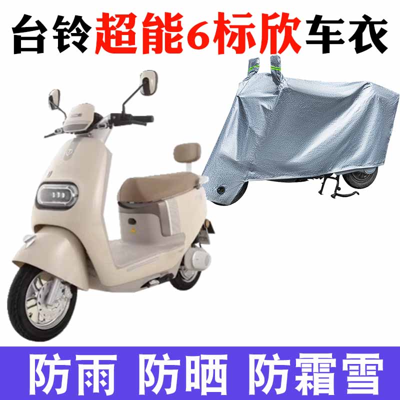 适用台铃超能6标欣电动车防晒车衣TL1000DQT-8T防尘防风车套防水