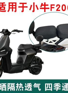 适用于小牛F200防晒坐垫套舒适散热卡通座套电瓶车隔热透气座椅套