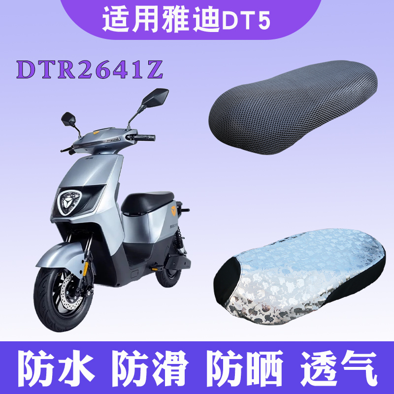 雅迪DT5座套电动车DTR2641Z