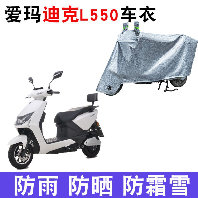 适用于爱玛迪克l550电动车车衣防晒防尘防水遮阳车罩保护套防雨