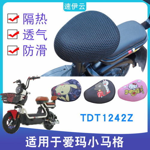 适用爱玛小马格电动车防晒坐垫套TDT1242Z隔热透气防滑座套保护套