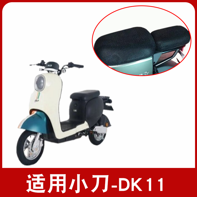 适用小刀DK11电动车坐垫套TDT21312-1Z防晒透气隔热防滑座套