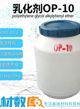 OP-10乳化剂表面活性剂十二烷基酚聚氧乙烯醚无色至淡黄色油状物
