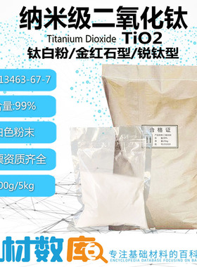 纳米级二氧化钛涂料钛白粉化妆品锐钛型金红石型颜料油墨白色粉末