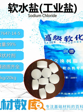 软水盐饮水机专用盐软化再生盐
