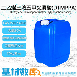 二乙烯三胺五甲叉膦酸(DTPMPA)CAS15827-60-8含量50%缓蚀阻垢剂