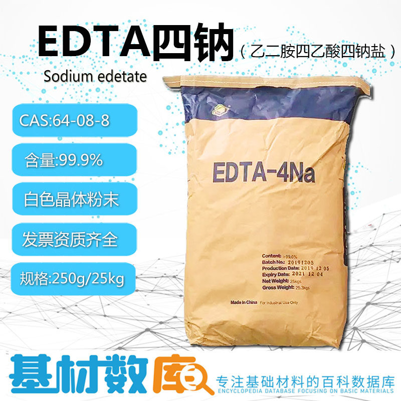 EDTA四钠乙二胺四乙酸四钠盐