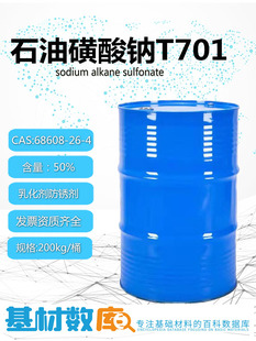 石油磺酸钠T701乳化剂防锈添加剂润滑助乳 工业级防腐剂金属助剂