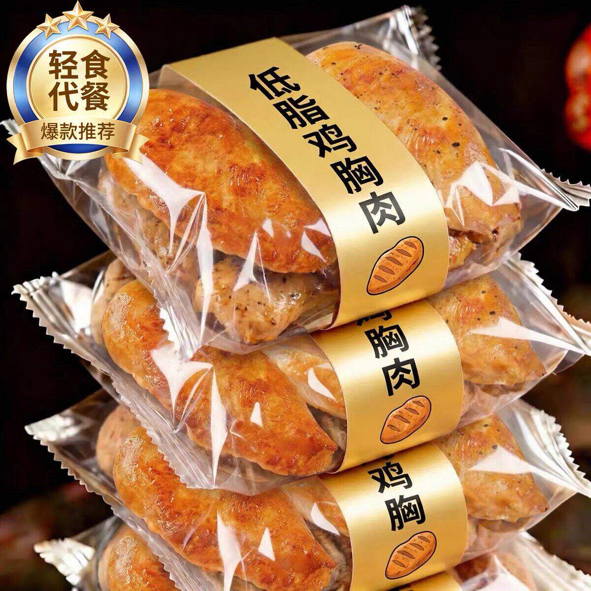 低脂鸡胸肉即食健身代餐解馋饱腹0减少脂期肥餐卡轻速药膳零食品图片