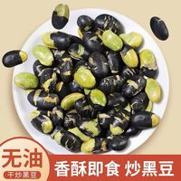 营养即食炒黑豆500g袋装农家绿芯熟黑豆无油轻盐干炒黑豆休闲零食