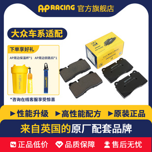 AP RACING前后刹车片大众朗逸速腾宝来迈腾途观L高尔夫帕萨特探岳