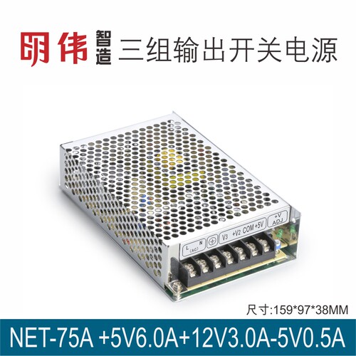 NET-75A  +5V6.0A+12V3.0A-5V0.5A三组输出明伟工控开关电源