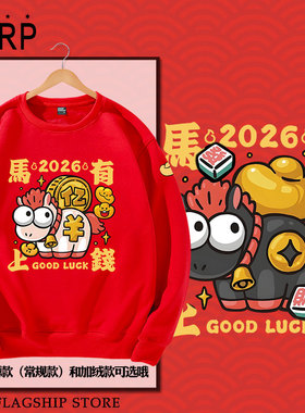 2026马年新年马上有钱运发财暴富圆领卫衣套头男女长袖衣服可定制