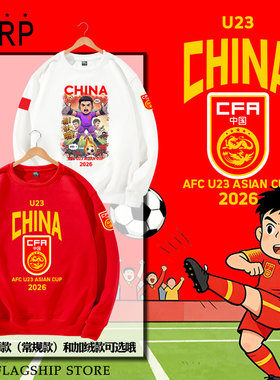 U23亚洲杯中国国足2026李昊足球迷爱国圆领卫衣套头男女长袖衣服
