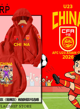 U23亚洲杯中国国足2026李昊足球迷爱国开衫卫衣男女带帽连帽外套