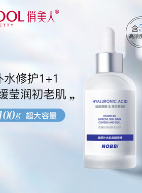 NOBB肌底精华液B5保湿修护精华液抗初老滋润面部深层补水玻尿酸女