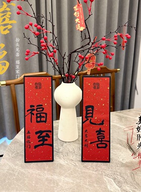 福至见喜玄关摆件装饰画入户字画新年过年乔迁桌面摆台电视柜装饰