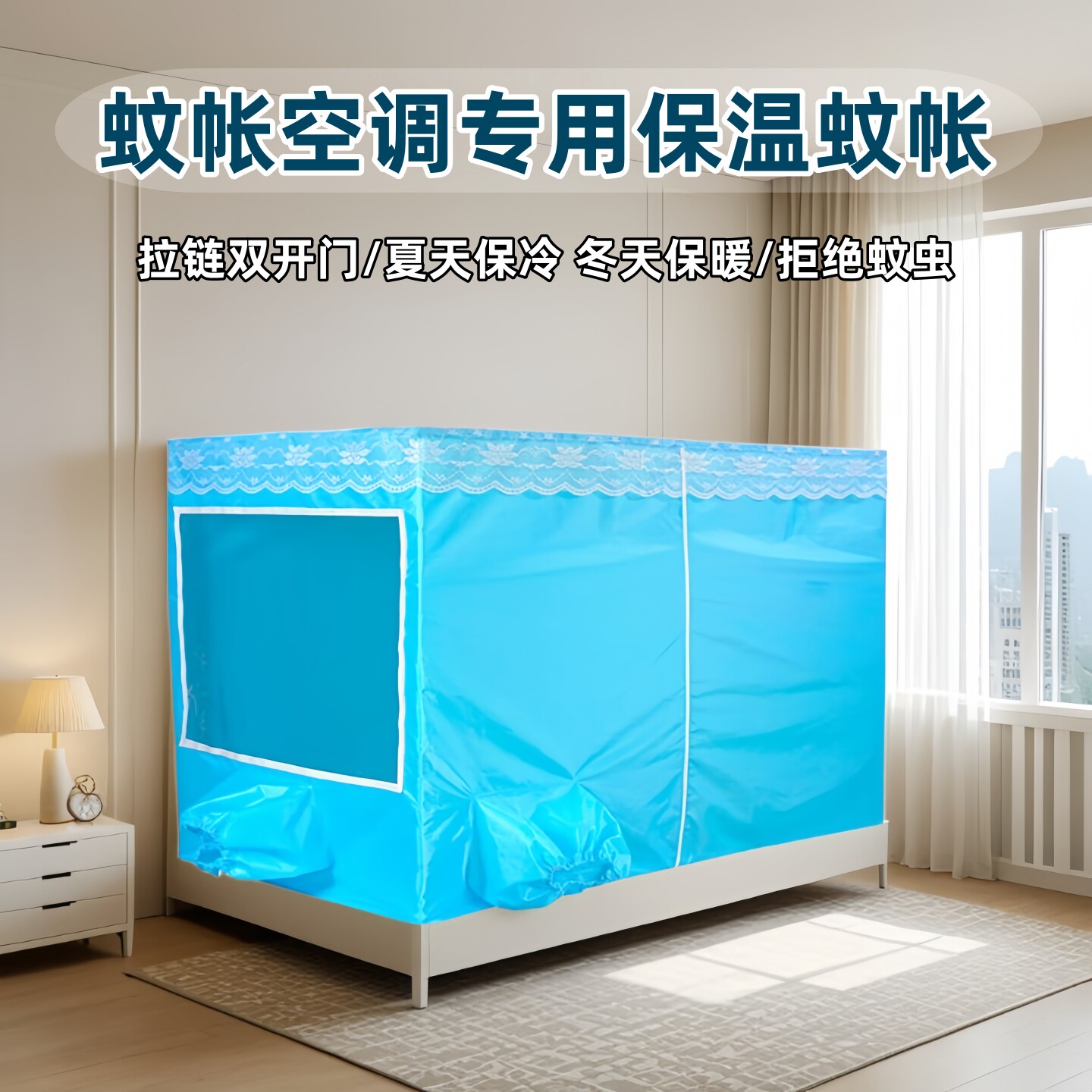 移动空调专用蚊帐防风保温加厚型帐篷双开门双主机品带透明窗蚊帐