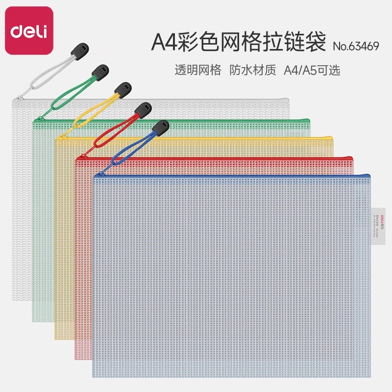 得力A4文件袋透明网格拉链袋防水收纳袋