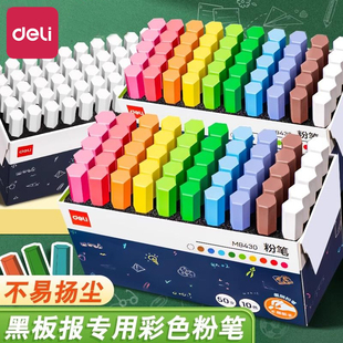 得力覆膜粉笔无毒无尘不脏手儿童黑板报专用教书多色可水洗可擦鲜艳粉笔彩色白色粉笔教师用幼儿园画板家用