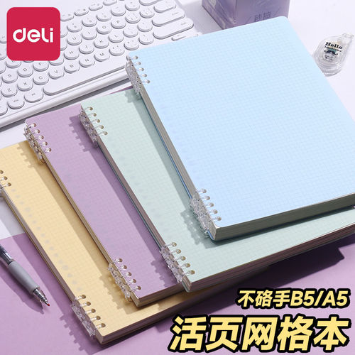 得力B5方格本小学生专用加厚活页可拆卸手账本ins高颜值网格笔记本初高中生小方格本绘图草稿本16K网格本硬面
