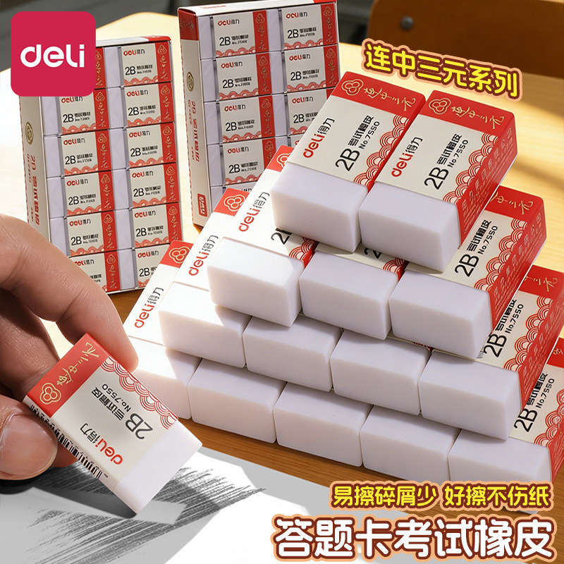 得力连中三元2B考试橡皮擦中考高考专用易擦不留痕涂卡橡皮擦小学生专用无屑超干净幼儿园专用无毒美术软橡皮图片