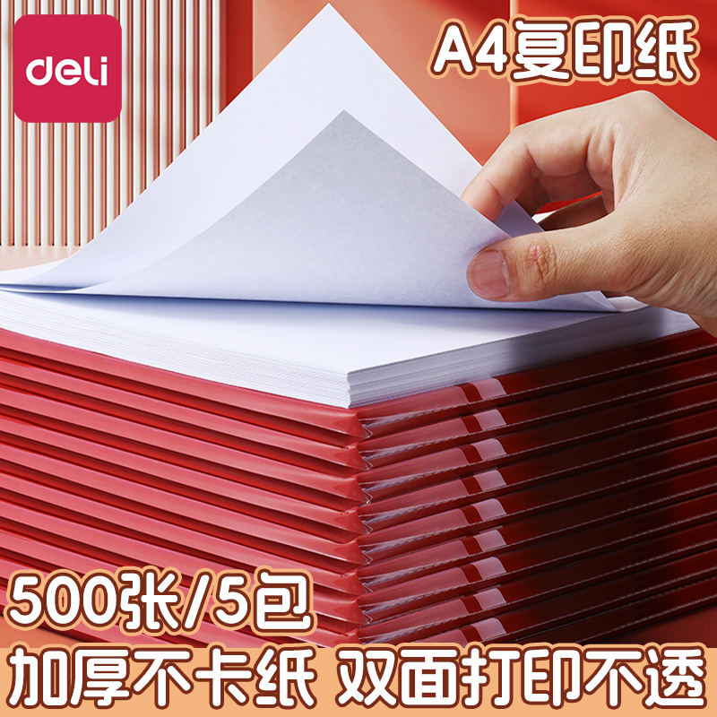 得力A4草稿纸实惠装500张