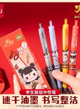得力哪吒2魔童闹海联名中性笔学生文具速干st笔头顺滑双球珠高颜值按动式水笔敖丙舒适软胶护套圆珠笔NZ020