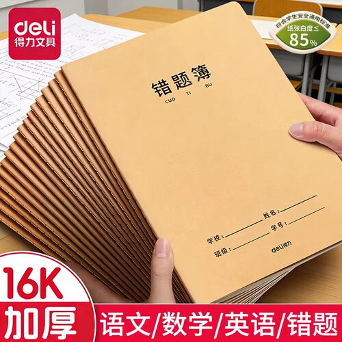 得力英语本16K作业本子小学生