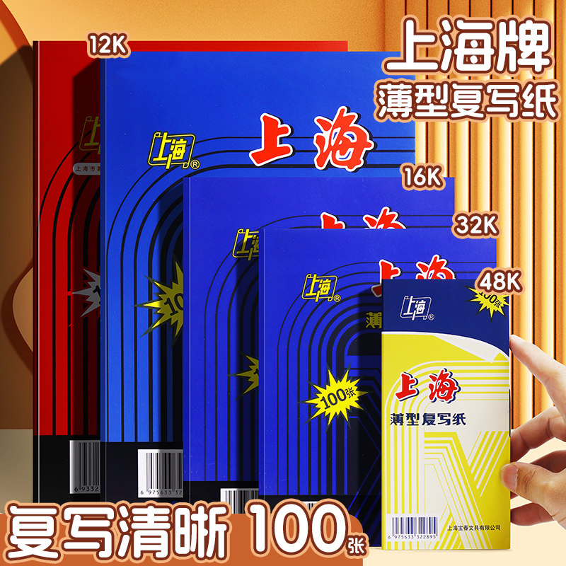 上海牌复写纸复印纸48K/32K/16K/A4薄型蓝印纸收据送货单双面用手写蓝色红色大复写纸不沾手财务填写单据专用