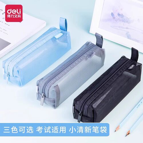 得力透明网纱笔袋文具袋学生用