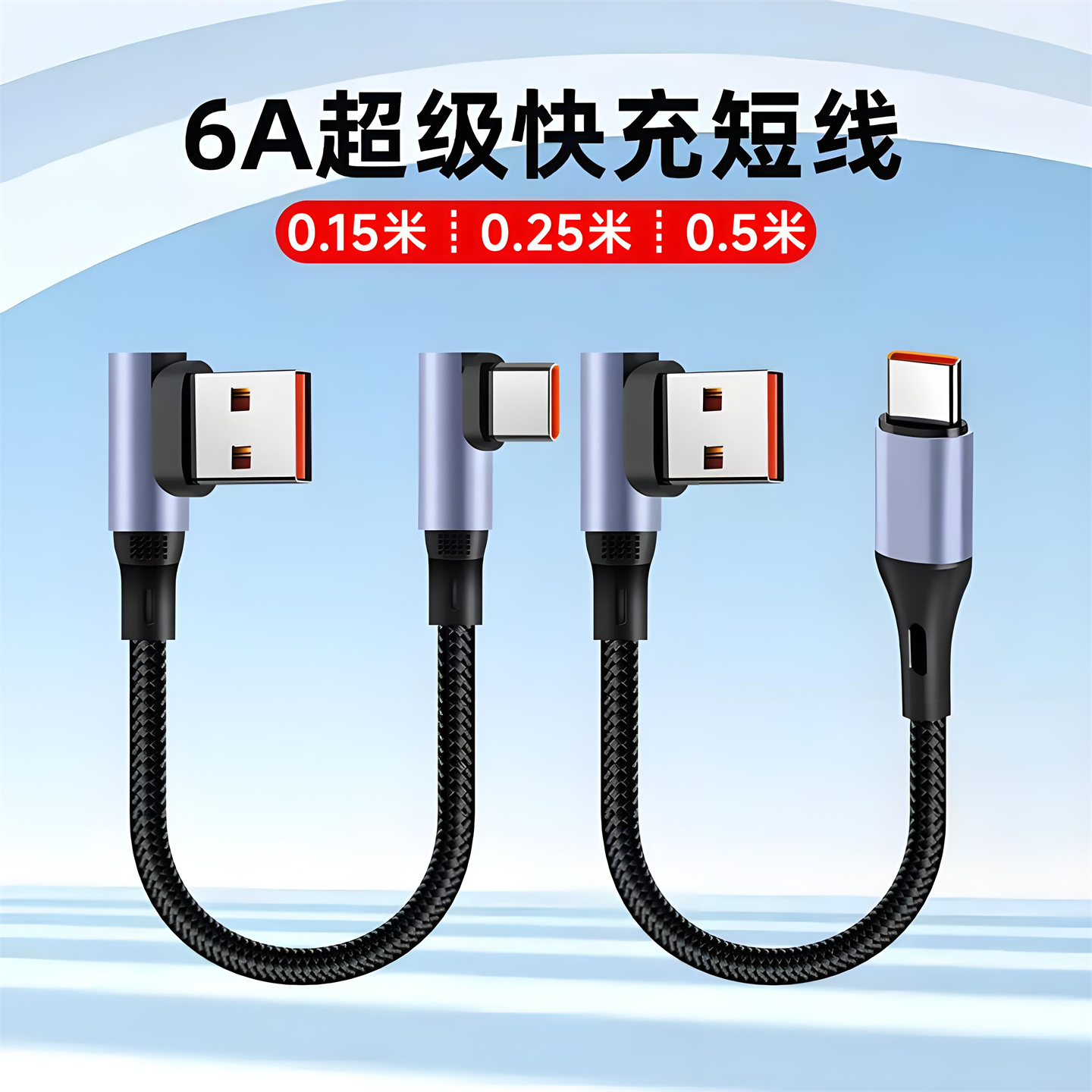 usb对typec短充电线侧边弯头数据线90度立体横竖弯头6A快充线适用于华为66W荣耀100W闪充iPhone15 16充电宝线