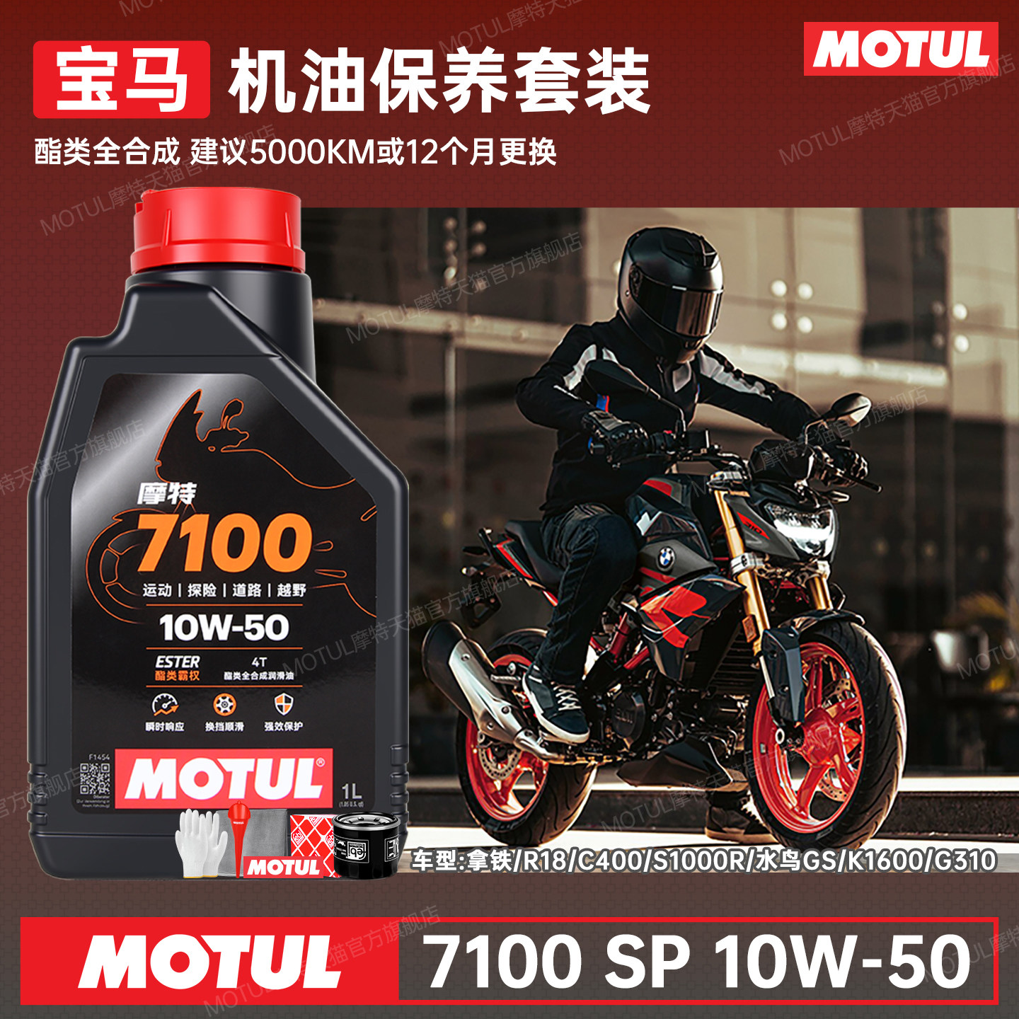 摩特全合成宝马摩托车机油G310油水鸟1250/1300拿铁S1000F850ADV