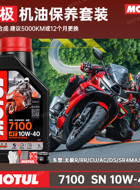 摩特7100全合成无极摩托车机油AC/DS/RR/CU525/300/250/500SR4max