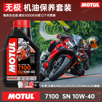 摩特7100全合成无极摩托车机油AC/DS/RR/CU525/300/250/500SR4max