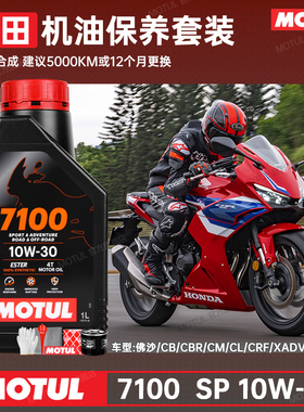 摩特酯类全合成本田10W30摩托车机油佛沙XADVCB/CL/CM/CBR650非双