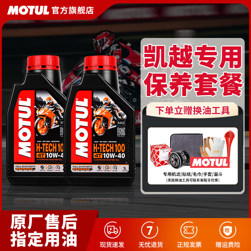 法国摩特进口全合成凯越换油套装